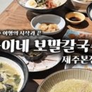 제주보말칼국수 이미지