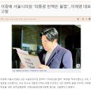 국힘당 이종배 서울시의원 “대통령 탄핵은 불법”…이재명 대표 고발 이미지