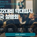 ㅍㄷㄱ 2022대비 약대입시 전국 설명회 OPEN! 이미지