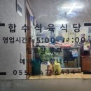 합수식육식당 이미지