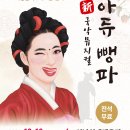 성남시립국악단 특별기획공연 국악뮤지컬 신 아듀 뺑파 | 성남시 新국악뮤지컬 ‘아듀 뺑파’ 19일 공연