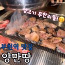 양만땅 | [ 부천역 맛집 ] 양고기 무한리필 양만땅에서 배터지게 먹고 온 후기~ 내돈내산