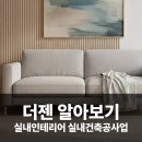 월촌역 | 대구 달서구 월촌역 인테리어, (주)더젠 신속 상담으로 완성하는 맞춤 공간