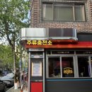 대창주유소 | 연남동 가성비 술집 ‘주류충전소’ 솔직 후기! 맥주 무제한에 안주까지 완벽