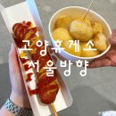 서울문산고속도로 [고양휴게소] 서울방향 먹거리 / 가격