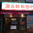 김스타치킨사수점 이미지