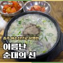 충주연수동맛집 국밥이 유명한 이름난순대의신