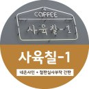사육칠1 | 대전네온사인/티타늄간판 아트통디자인 : ) 이색적인 커피숍 사육칠-1 간판시공 후기
