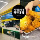 [버거운버거국민대점] 국민대학교 버거, 치킨맛집 다녀왔습니다. 💖신규 오픈💖