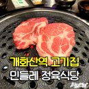 개화산역 1번출구 | 개화산역 고기집 새로 오픈한 민들레정육식당