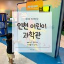 방축로 | 인천 어린이 주말 나들이 추천｜ 아이랑 인천어린이과학관 후기