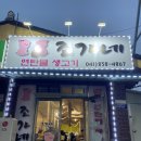조가네연탄불생고기