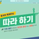 15초 따라 하기 중국어 트레이닝 (1) 이미지