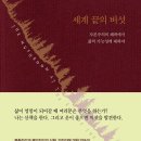 [도서정보] 세계 끝의 버섯 / 애나 로웬하웁트 칭 / 현실문화 이미지