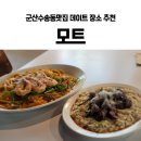 군산수송동맛집 모트 찐단골 후기