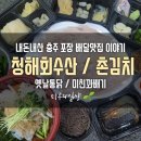 내돈내산 충주 배달 포장맛집 청해회수산 / 촌김치 / 옛날통닭 / 찹쌀 미친 꽈배기