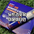 부모님 선물로 좋은 뉴트리포유 이뮨비타민 후기