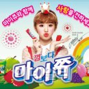 마이쮸 이미지