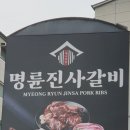 명륜진사갈비(남동구청역점) 이미지
