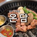광주 장덕동 근대 한옥 | 광주 수완동 맛집 숙성목살 온담 입안 가득한 육즙 반해버렸어