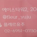 플레르유주 이미지