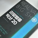 리얼밸류빅샷20 서평, 박용삼,우정헌,민세주 지음 원앤원북스출판