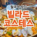 보은펫하우스 | 월곡역 맛집 빌라드코스테스 분위기 좋은 기념일 데이트 코스 추천
