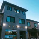 삼도봉펜션