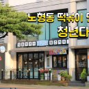 청년다방노형점 이미지