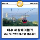 여수 케이블카 소요시간, 요금, 크리스탈 왕복 탑승 후기 (+타는 곳, 할인)