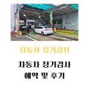 (주)정안종합자동차 | 자동차 정기검사 자동차 검사 예약 및 후기!(feat. 인천 세기자동차)