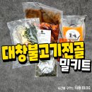 진미식육식당 | 대구 진미식육식당의 대창불고기전골 캠핑 밀키트 추천 글램핑 음식 추천