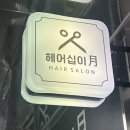한길충전소 | [파주] 와동동미용실 &#39;십이월 헤어&#39; 클리닉맛집 추천
