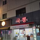 경기도 수원시 권선구 상탑로 132 (서둔동) | 수원 서둔동 맛집 중국집 국뽕 불맛 가득 차돌짬뽕과 쫀득한 탕수육