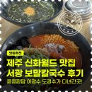 라면칼국수 | 콩콩팜팜 이광수 도경수가 다녀간 제주 신화월드 맛집 서광 보말칼국수 해물라면 후기