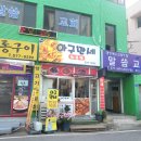 구공탄통구이 | 천안 해물찜 맛집 성정동 아구만세 쭈꾸미 오징어가 통째로 들어있고 푸짐해요