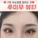 오계제2소교량 | 루미무, 구미 속눈썹펌 찐 후기
