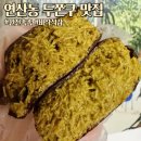 바이유니 | 부산 두쫀쿠 맛집 동래 근처 연산동 유니야미 / 완전 촉촉 바삭 두바이 쫀득 쿠키