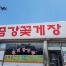 금강꽃게장 이미지