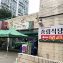 대구 여행 (1) ] 6월 대구여행의 첫 목적지는 쯔양도 갔다온 뭉티기 맛집 &#34;송림식당&#34;