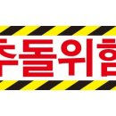 위험표지판-17