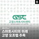 스마트도시통합운영센터 옆 | 시민과 기업이 함께 만드는 도시, 고양산업진흥원 고양스마트시티센터 오픈랩