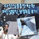 토평고등학교 | [구리/다산실용음악학원] 퍼스널뮤직 실용음악학원 보컬녹음 후기