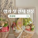 양가 첫인사 선물 센스 있는 과일바구니 마산 양덕동 프루티