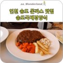 송도국제경양식 이미지