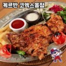 케르반레스토랑 코엑스점 | 서울 강남구의 터키 음식 맛집, 케르반 코엑스몰점