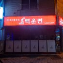 백운면아중점 이미지