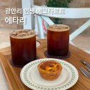 에타리 | 광안리 디저트 카페 인생 에그타르트 에타리 후기