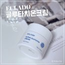 미백크림 추천 글루타치온 크림 에끌라두 후기