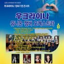 우크라이나 평화기원 콘서트 이코노믹포스트